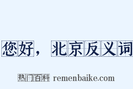 您好，北京反义词是什么意思的图片